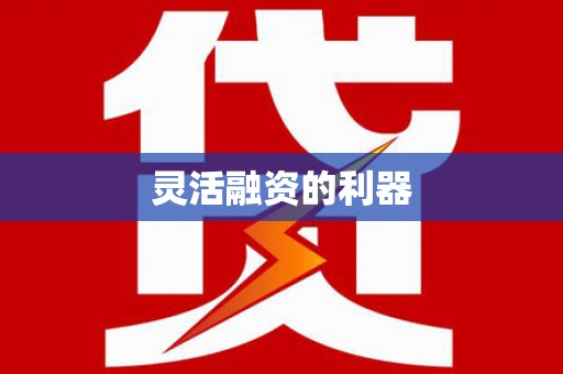 城西灵活融资的利器