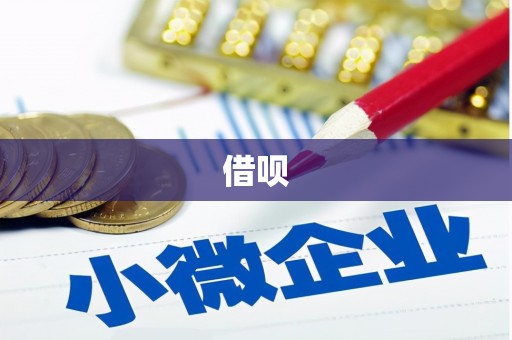 城西借呗