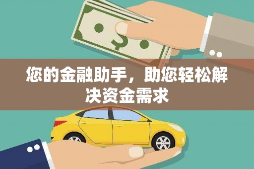 城西您的金融助手，助您轻松解决资金需求