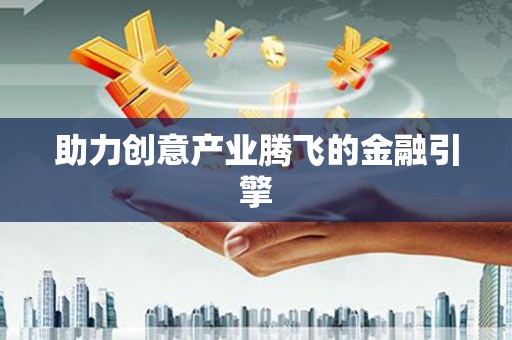 城西助力创意产业腾飞的金融引擎