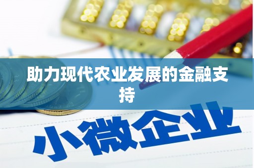 城西助力现代农业发展的金融支持
