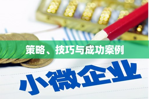 城西策略、技巧与成功案例