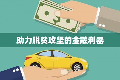 城西助力脱贫攻坚的金融利器
