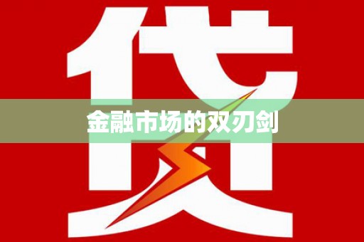 城西金融市场的双刃剑