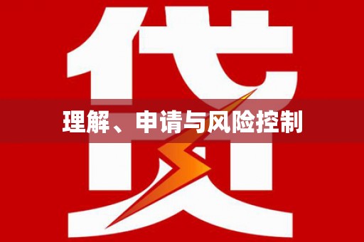 城西理解、申请与风险控制
