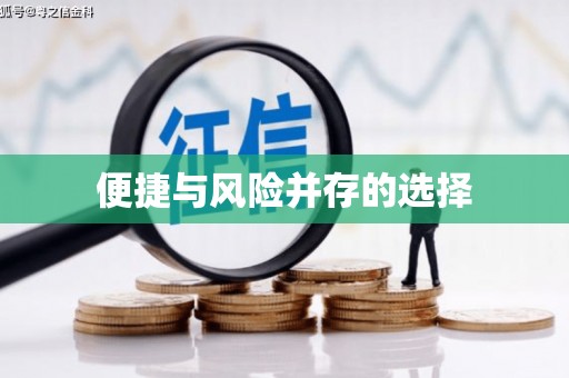 城西便捷与风险并存的选择