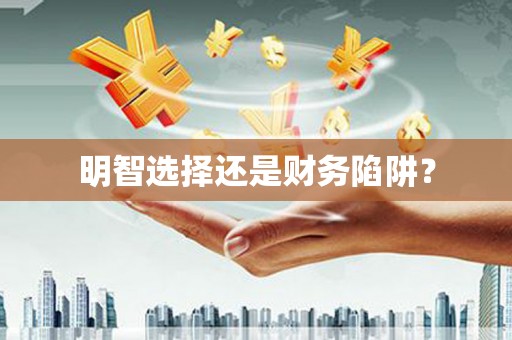 城西明智选择还是财务陷阱？