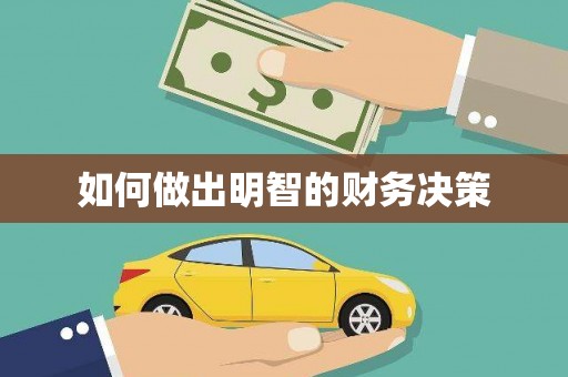城西如何做出明智的财务决策