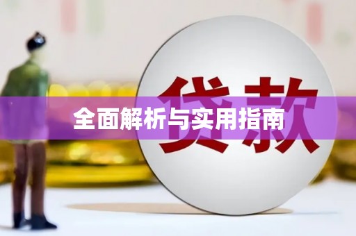 城西全面解析与实用指南