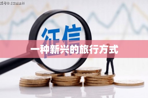 城西一种新兴的旅行方式