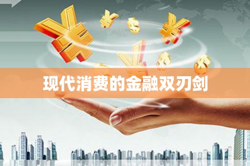 城西现代消费的金融双刃剑