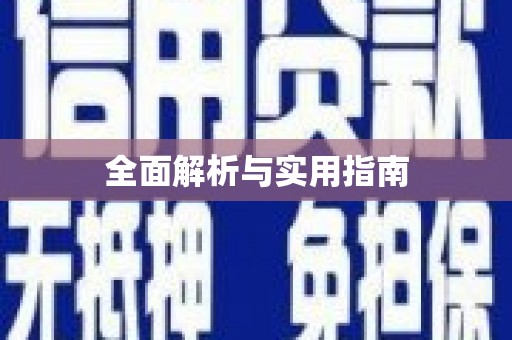 城西全面解析与实用指南
