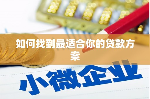 城西如何找到最适合你的贷款方案