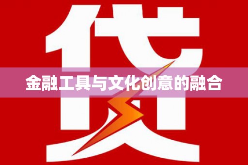 城西金融工具与文化创意的融合