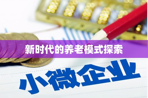城西新时代的养老模式探索
