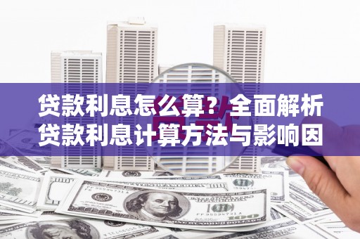城西贷款利息怎么算？全面解析贷款利息计算方法与影响因素