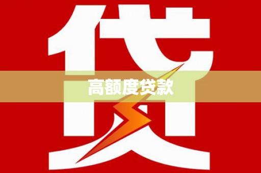 城西高额度贷款