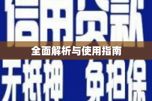 城西全面解析与使用指南