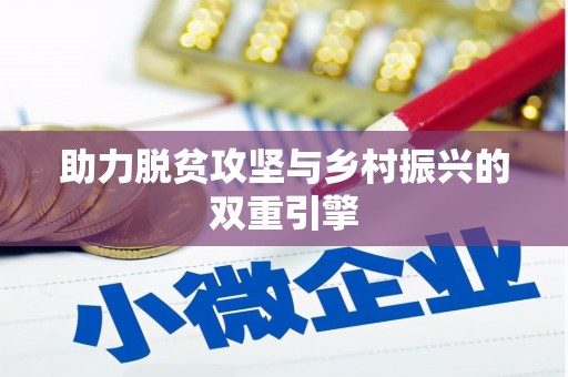 城西助力脱贫攻坚与乡村振兴的双重引擎