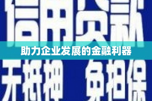 城西助力企业发展的金融利器