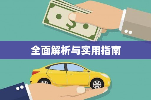 城西全面解析与实用指南