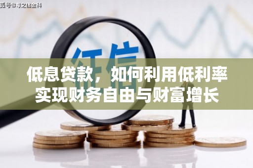 城西低息贷款，如何利用低利率实现财务自由与财富增长
