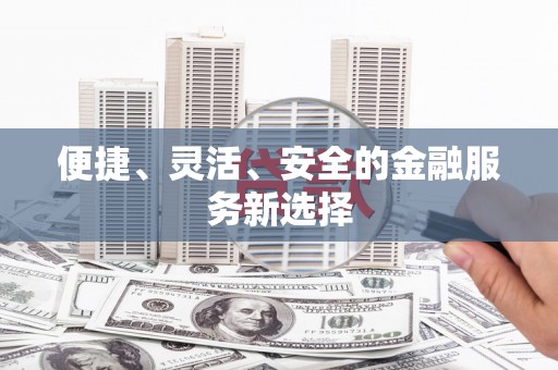 城西便捷、灵活、安全的金融服务新选择