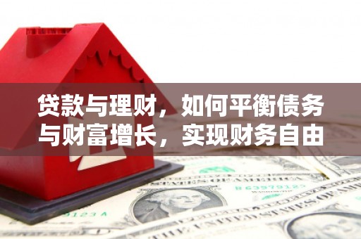 城西贷款与理财，如何平衡债务与财富增长，实现财务自由