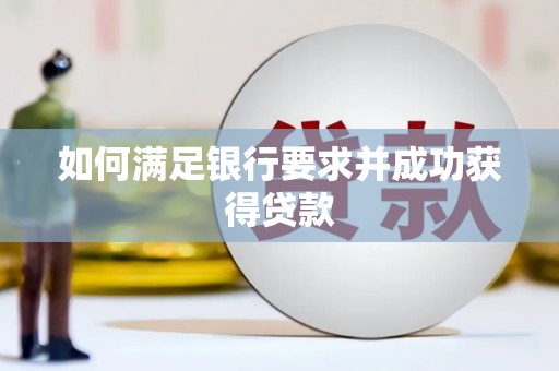 城西如何满足银行要求并成功获得贷款