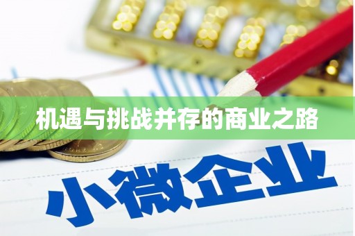 城西机遇与挑战并存的商业之路
