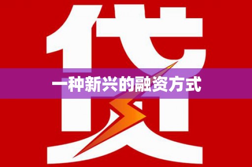 城西一种新兴的融资方式