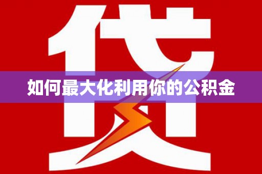城西如何最大化利用你的公积金