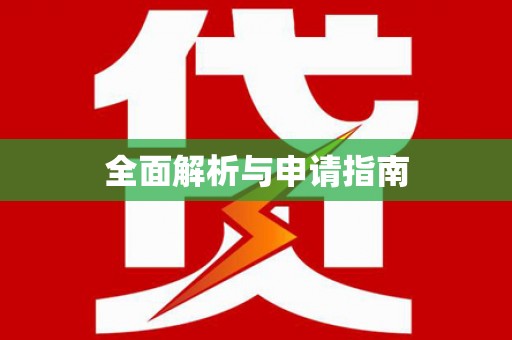 城西全面解析与申请指南