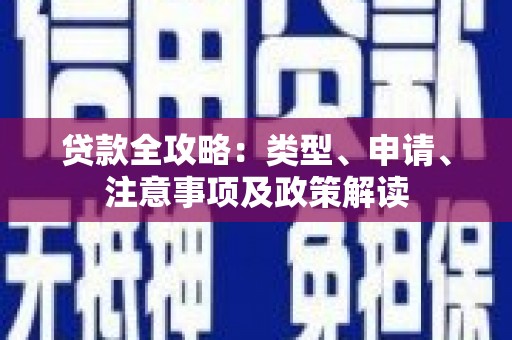 城西贷款全攻略：类型、申请、注意事项及政策解读