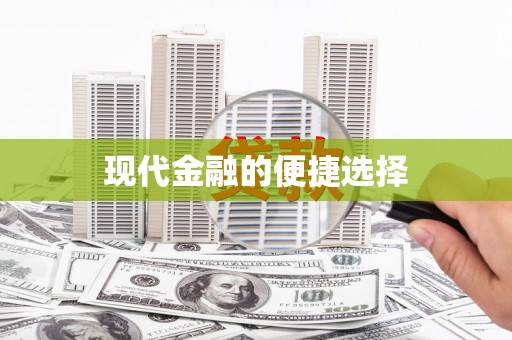 城西现代金融的便捷选择