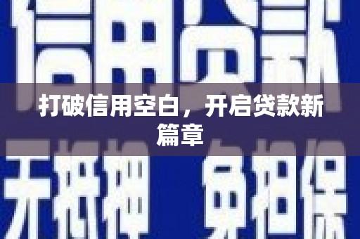 城西打破信用空白，开启贷款新篇章