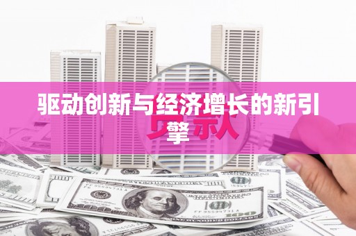 城西驱动创新与经济增长的新引擎