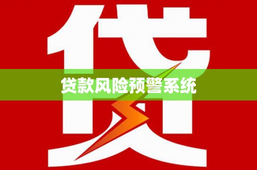 城西贷款风险预警系统