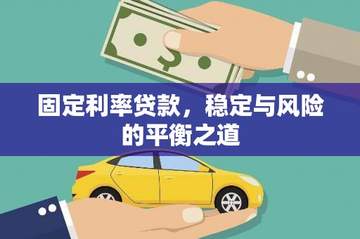 城西固定利率贷款，稳定与风险的平衡之道