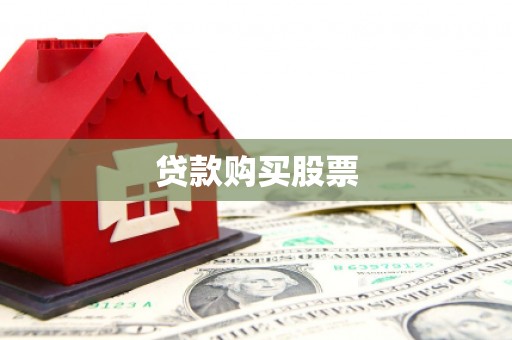 城西贷款购买股票